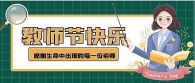 教师节感恩教师公众号图设计
