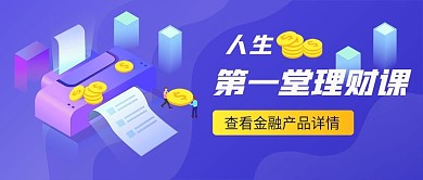 理财产品手机营销活动公众号首图封面