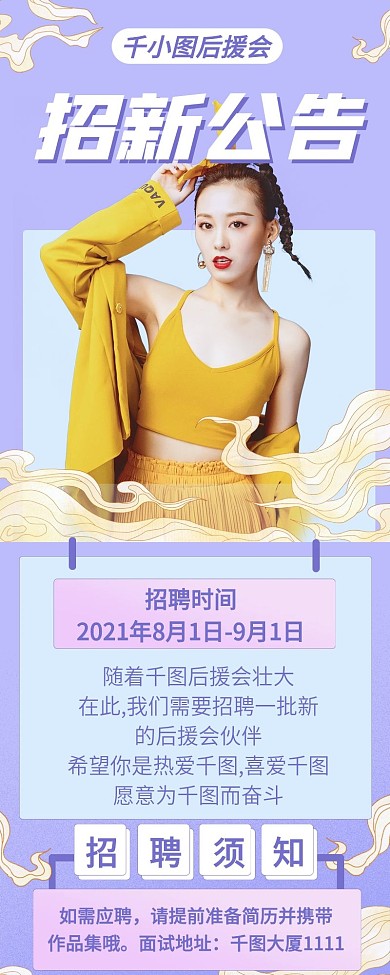 娱乐应援人像简约后援会招新信息长图