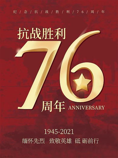 抗战胜利76周年宣传党建海报