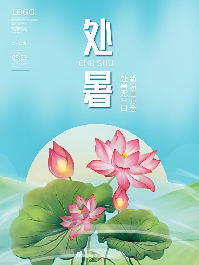 简约小清新处暑海报荷花背景素材