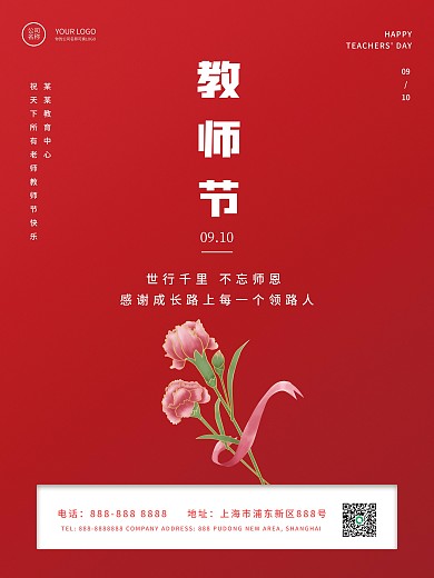 红色简约教师节宣传海报