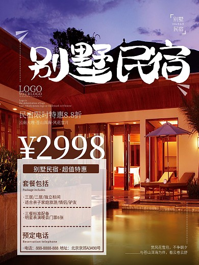 酒店旅游初秋旅行酒店别墅民宿平面海报