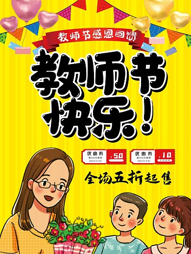 教师节海报DM宣传