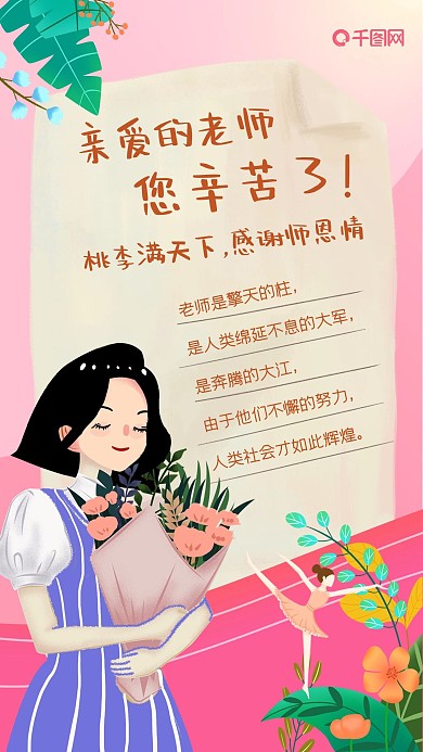 教师节感恩老师温馨手机海报