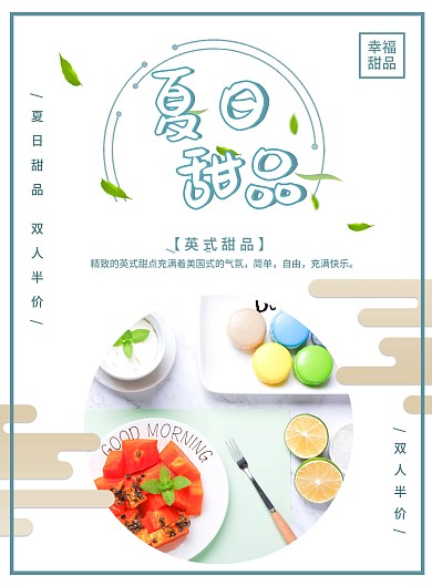 小清新夏日甜品单页宣传单DM单