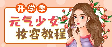 开学季妆容分享公众号封面