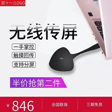 双十一平板无线传屏器主图直通车图