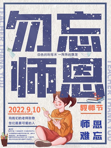 简约教师节勿忘师恩节日宣传海报