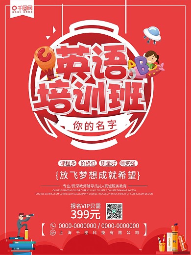红色英语培训班海报