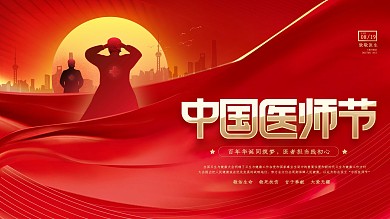 红色简约大气中国医师节医生公益背景展板