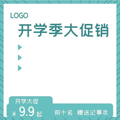 开学季主图封面促销