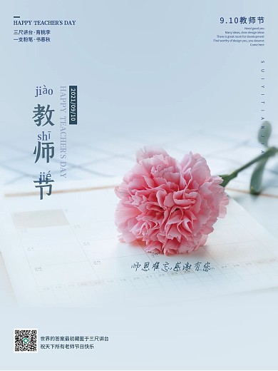 教师节9.10宣传海报感恩