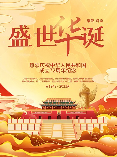 创意简约喜庆手绘风插画十一国庆节节日海报