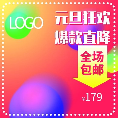 元旦狂欢爆款直降炫彩淘宝电商主图直通车