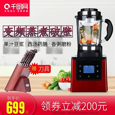 家用电器破壁榨汁机主图直通车图模板