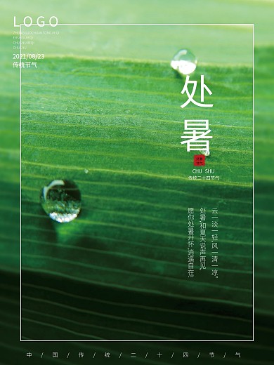 简约清新绿色处暑二十四节气海报
