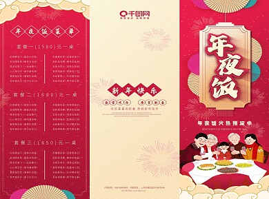 年夜饭喜庆菜单折页