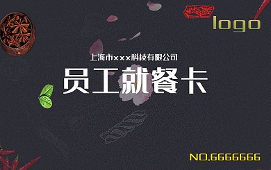 企业员工就餐饭卡
