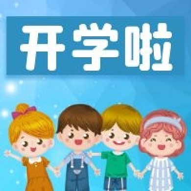 新媒体可爱风开学公众号用图次图