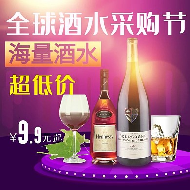 全球酒水节活动电商淘宝天猫直通车主图模板紫色酒水淘宝主图
