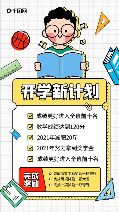 开学季新计划卡通描边插画手机海报
