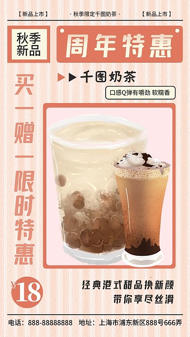 奶茶店周年庆买一赠一活动手机海报