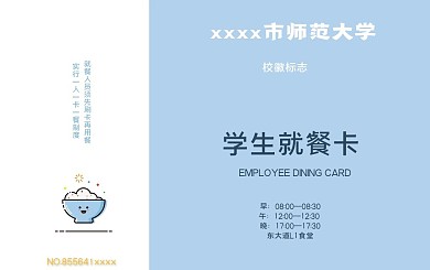 高校大学生就餐饭卡