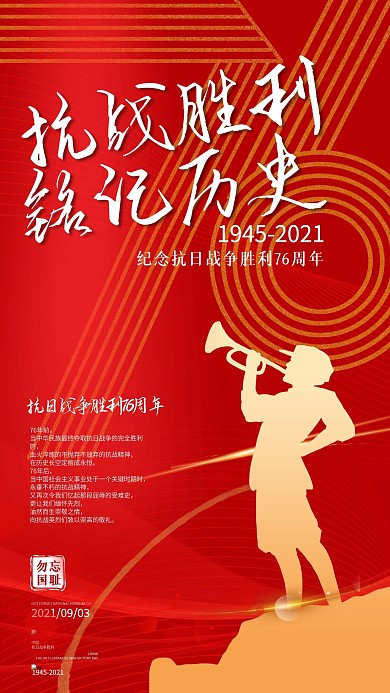 抗战胜利76周年手机海报