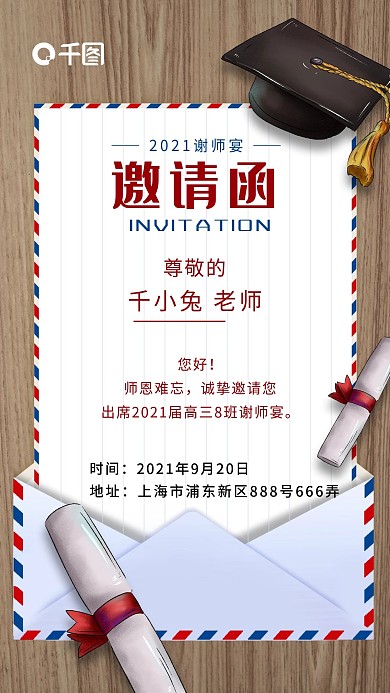 教师节感谢恩师活动年会简约大气邀请函