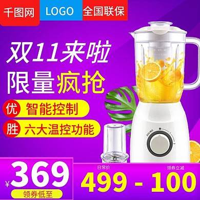 淘宝天猫紫色大气风格双十一榨汁机直通车