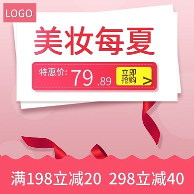 粉色美妆化妆品洗护主图模板