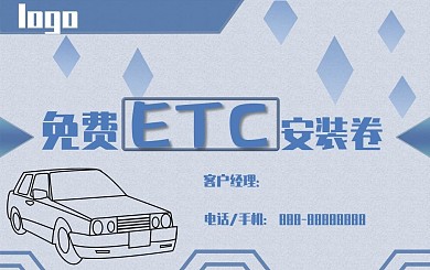简约大气ETC免费安装券