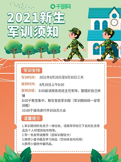 新生军训通知海报