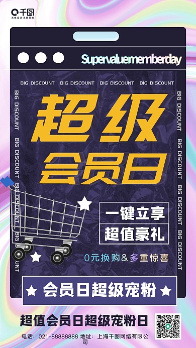 酸性渐变会员日通用促销手机海报