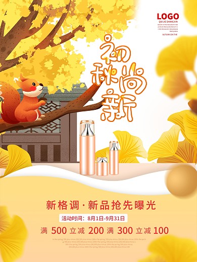 枫叶松鼠美妆产品初秋上新电商秋天节日海报