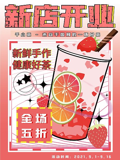 水果茶奶茶饮品新店开业海报