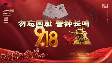 大气党建风918九一八事变纪念日国庆展板