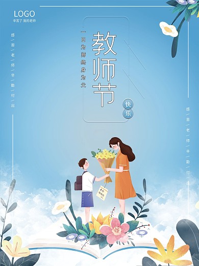 简约留白温馨教师节感谢师恩节日海报