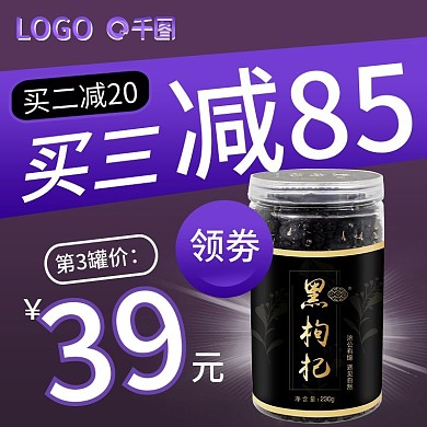 黑枸杞食品茶饮活动主图直通车