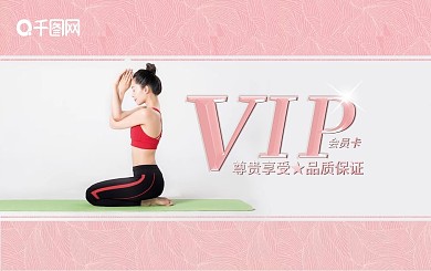 粉色系瑜伽会员卡健身运动