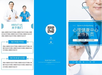 蓝色大气心里健康医疗宣传三折页