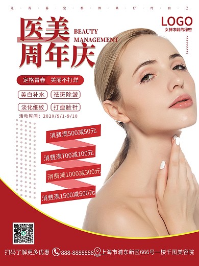 医美周年庆摄影图海报