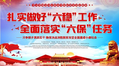 党建风六稳六保党建宣传展板