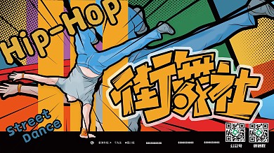 手绘风高校大学创意新设社团招新街舞社展板