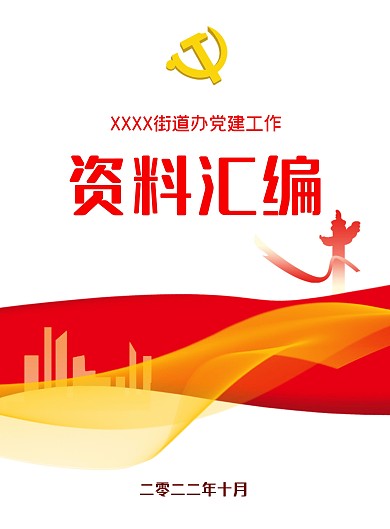 红色简约大气党建资料画册封面
