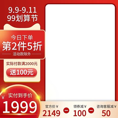 99划算节红色大气促销通用主图直通车