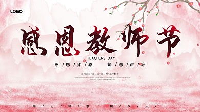 粉色浪漫山水花背景感恩师恩教师节展板