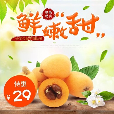 清新枇杷水果淘宝天猫京东主图直通车模板