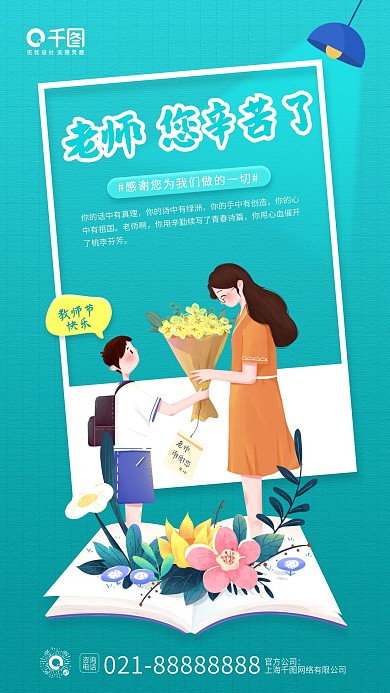 教师节感恩老师贺卡插画手机海报